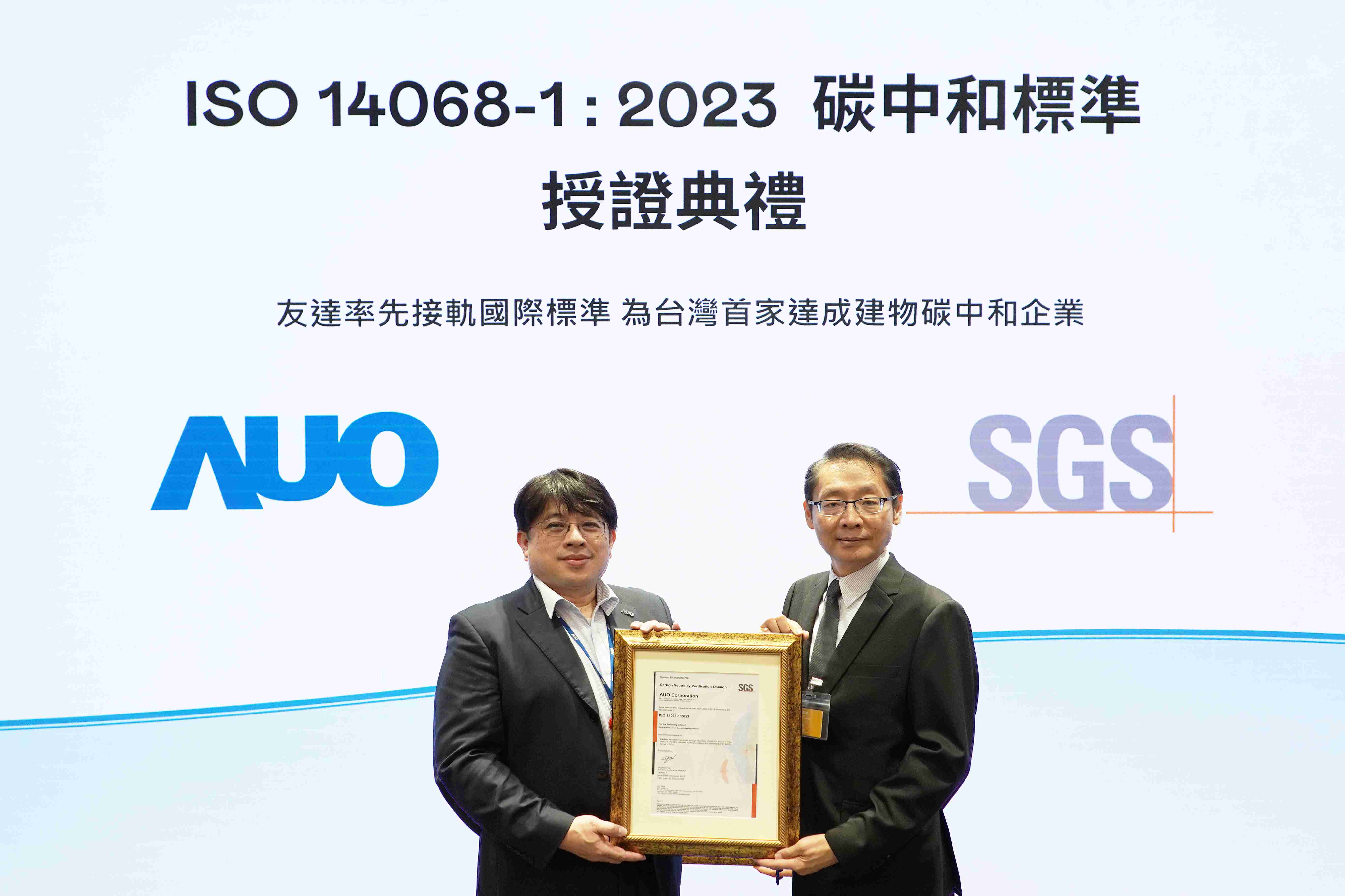 “28国际全球研发中心（Global Research Center，，，，GRC）”总部大楼，，通过ISO 14068-1:2023碳中和管理标准认证，，，率先接轨国际标准，，，为台湾首家达成建物碳中和之企业